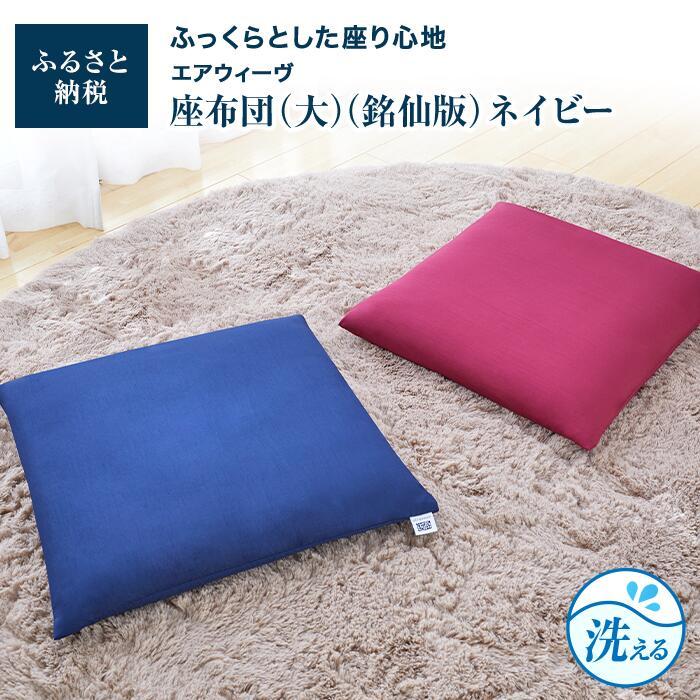 エアウィーヴ座布団　ネイビー 楽天市場】【P3倍☆1/15(木)20時〜4時間限定】【公式】エアウィーヴ