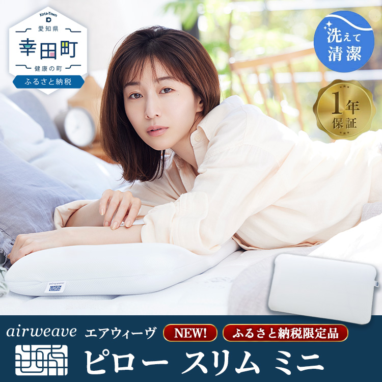 エアウィーヴ ピロー スリム ミニ 枕 寝具 低め まくら マクラ 睡眠