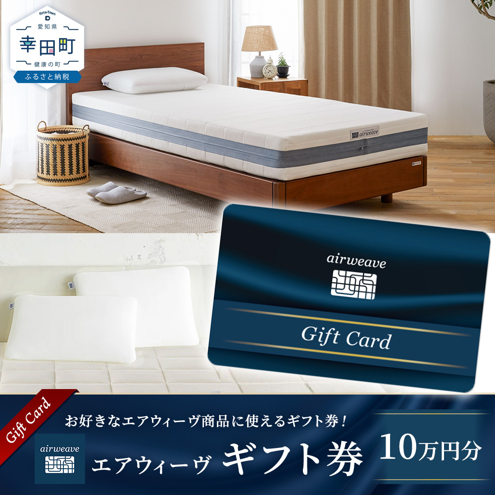 エアウィーヴ ギフト券 10万円券 | 1枚 ギフトカード ギフト 100,000円