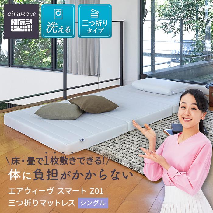 エアウィーヴ　スマート　Z01 シングル 未開封 エアウィーヴ スマート Z01 – airweave(エアウィーヴ)公式オンラインストア