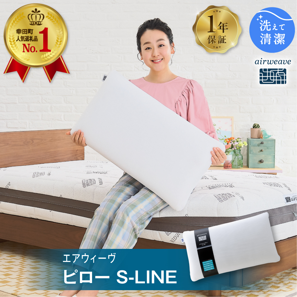 エアウィーヴ ピロー S-LINE 枕 寝具 まくら マクラ 睡眠 快眠 洗える