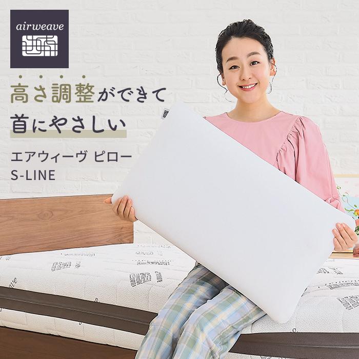 エアウィーヴ ピロー S-LINE 枕 寝具 まくら マクラ 睡眠 快眠