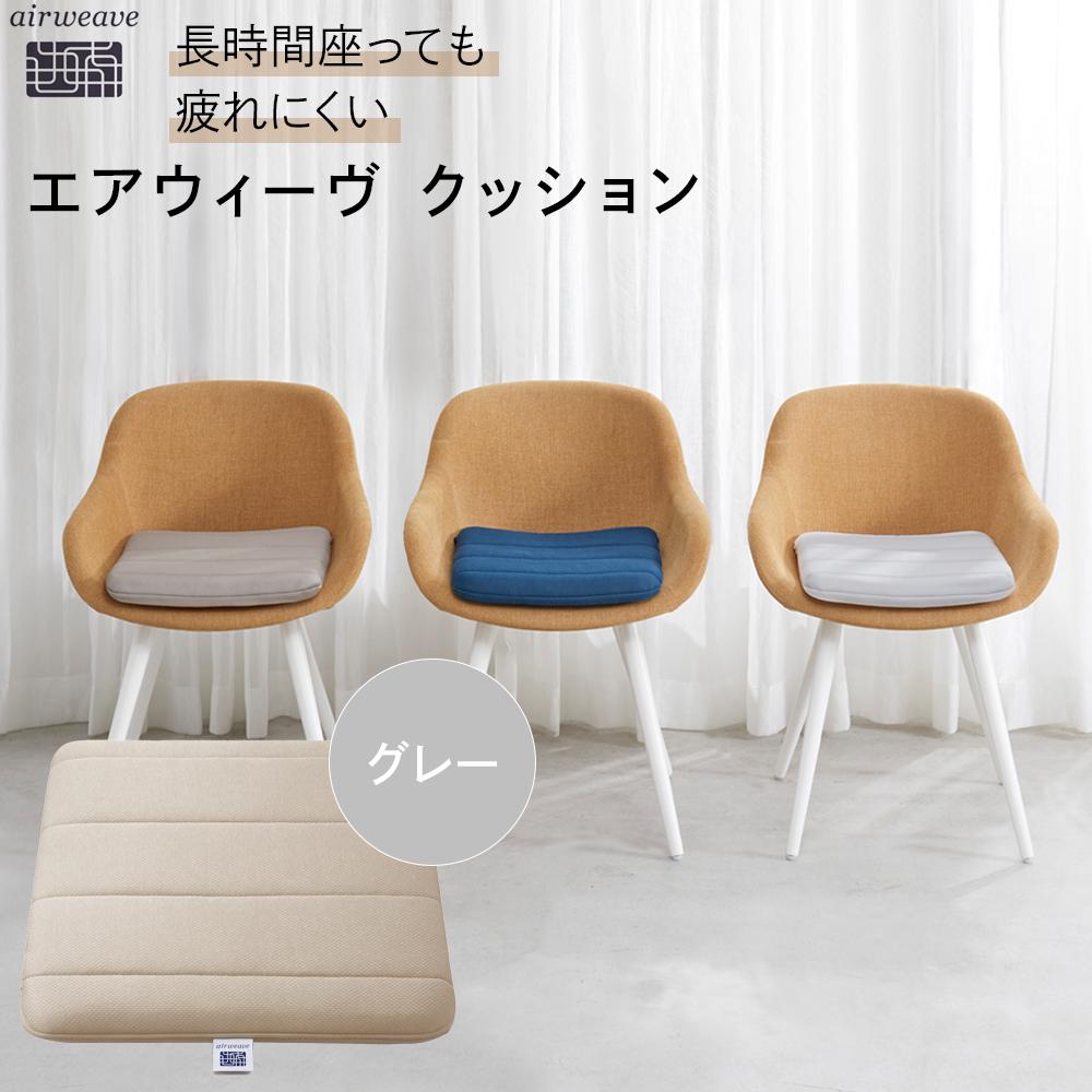 airweave クッション グレー エアウィーヴ クッション グレー 椅子 長時間 疲れない