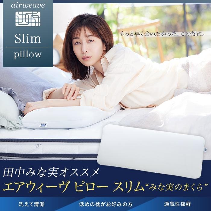 エアウィーヴ ピロースリム エクストラロング | エアウィーヴふるさと