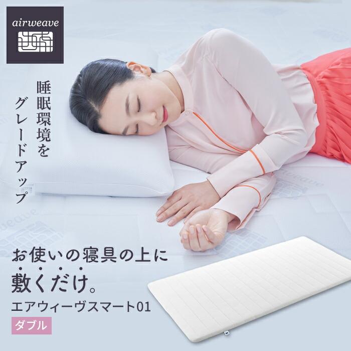 エアウィーヴ スマート 01 ダブル マットレス マットレスパッド