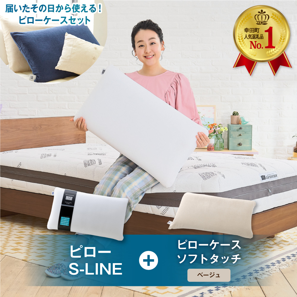 エアウィーヴ ピロー S-LINE × ピローケース ソフトタッチ セット