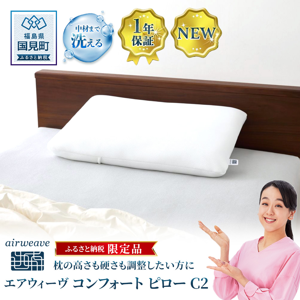 ふるさと納税限定】エアウィーヴ コンフォートピロー C2｜airweave