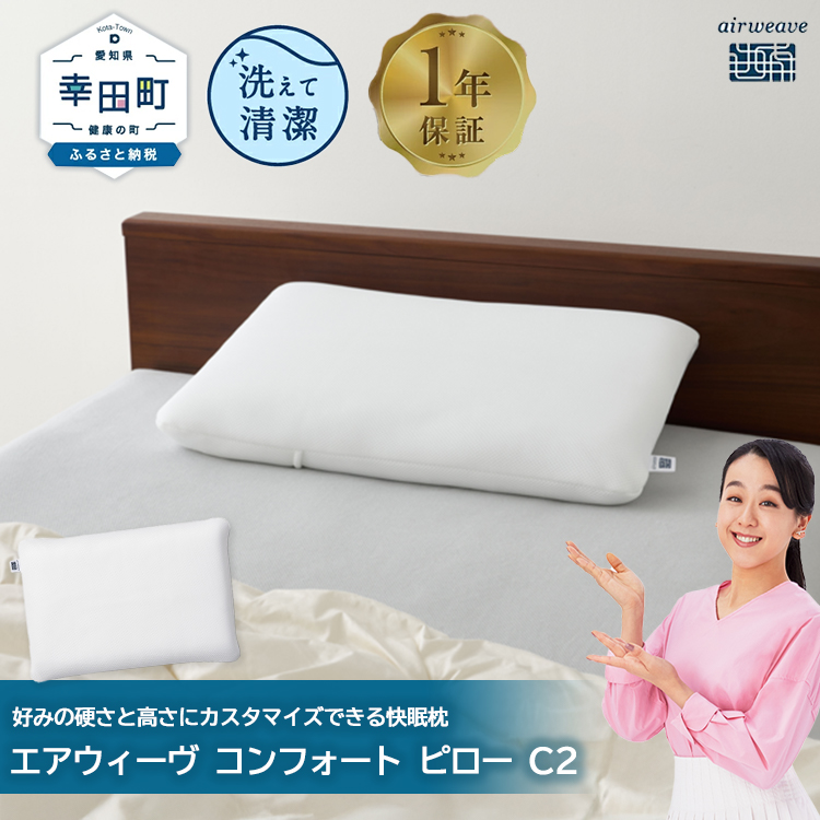 【期間限定お値下げ】【ほぼ新品】エアウィーヴ　コンフォート　ピロー ふるさと納税限定】エアウィーヴ コンフォートピロー C2 限定品