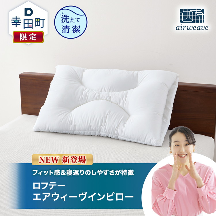 ロフテー エアウィーヴインピロー｜ 新商品 リラックス 高機能枕 寝具