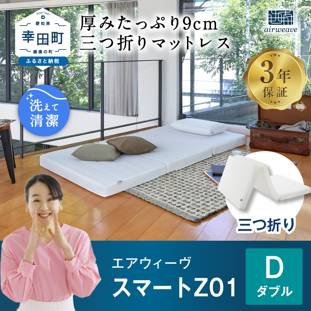 エアウィーヴ スマートZ01 ( ダブル ) 折りたたみマットレス 三つ折り